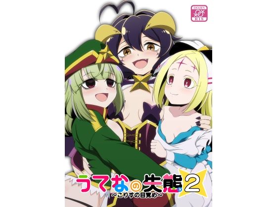 「d_576172 うてなの失態2〜こりすの目覚め〜」のサムネイル画像