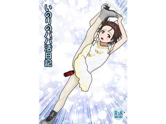 「d_576266 いのりのパパ活日記」のサムネイル画像