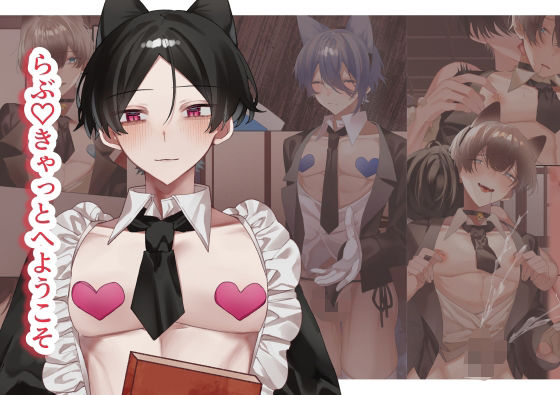 「d_576300 らぶ（はーと）きゃっと へ ようこそ」のサムネイル画像