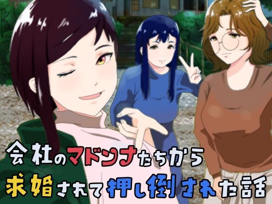 「d_576359 会社のマドンナたちから求婚されて押し倒された話」のサムネイル画像