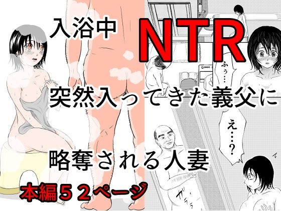 「d_576412 入浴中 突然入ってきた義父に 略奪される人妻 【NTR】」のサムネイル画像