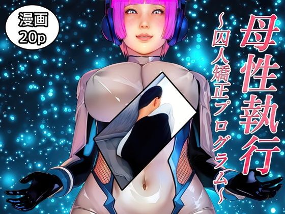 「d_576479 母性執行〜囚人矯正プログラム〜」のサムネイル画像