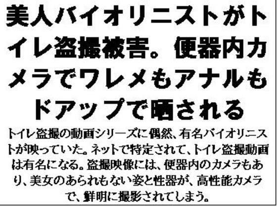 「d_576582 美人バイオリニストがトイレ盗撮被害。便器内カメラでワレメもアナルもドアップで晒される」のサムネイル画像