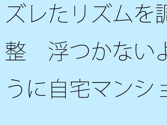 「d_576594 ズレたリズムを調整 浮つかないように自宅マンション前の地面をちゃんと敷きながら」のサムネイル画像