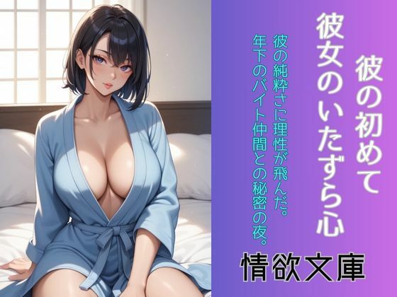 「d_576621 彼の初めて、彼女のいたずら心」のサムネイル画像
