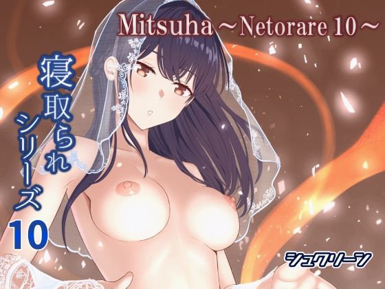 「d_576649 Mitsuha〜Netorare10〜」のサムネイル画像