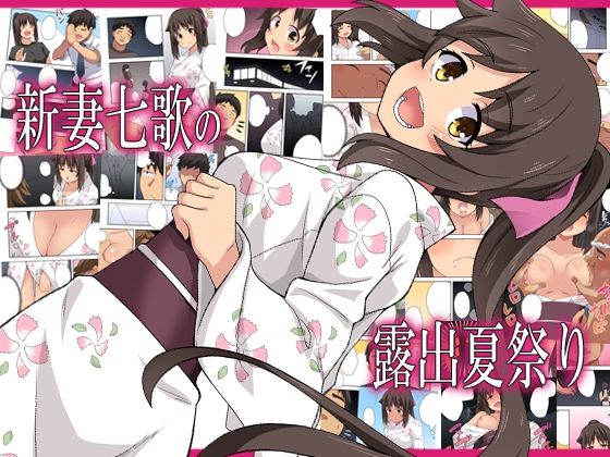 「d_576670 新妻七歌の露出夏祭り」のサムネイル画像