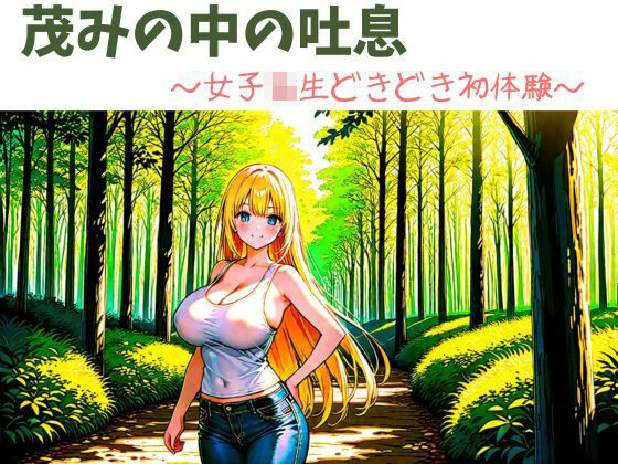 「d_576672 茂みの中の吐息〜女子校生どきどき初体験〜」のサムネイル画像