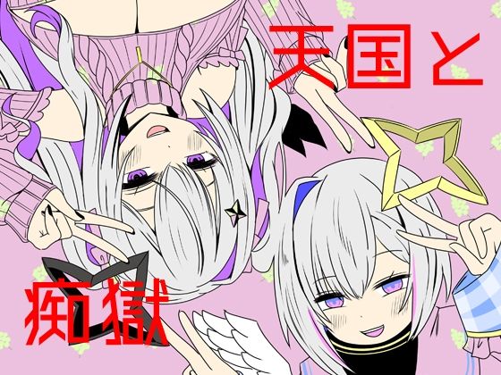 「d_576687 天国と痴獄」のサムネイル画像