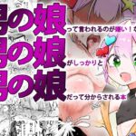 「d_576702 男の娘って言われるのが嫌い！な男の娘がしっかりと男の娘だって分からされる本」のサムネイル画像