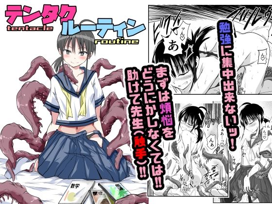 「d_576740 テンタクルーティン」のサムネイル画像