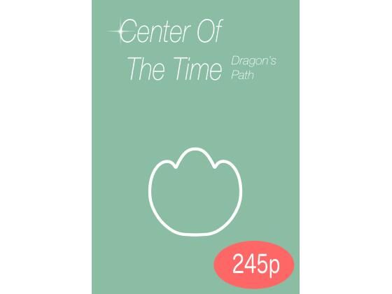 「d_576792 センターオブザタイム竜の足跡」のサムネイル画像