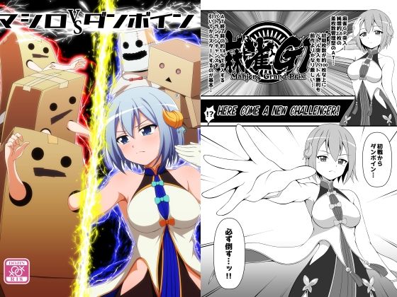 「d_576851 マシロVSダンボイン」のサムネイル画像