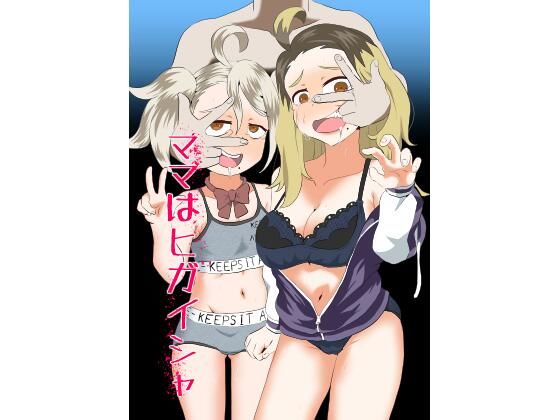 「d_577294 ママはヒガイシャ」のサムネイル画像