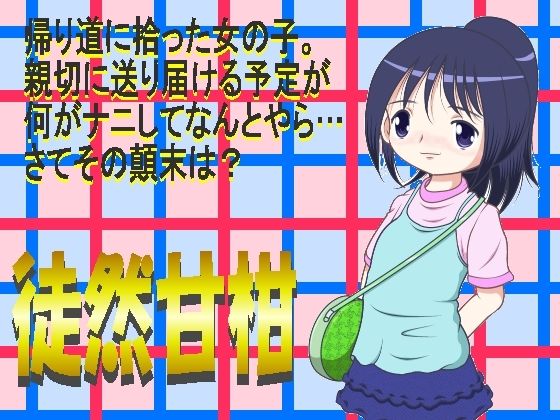 「d_577334 徒然甘柑」のサムネイル画像