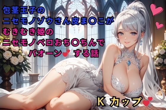 「d_577367 包茎王子のニセモノゾウさん皮ま〇こが、むきむき姫のニセモノベロおち〇ちんでパオーンする話」のサムネイル画像