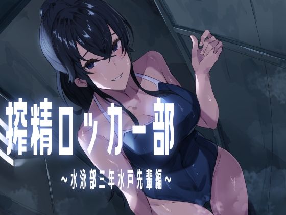 「d_577768 搾精ロッカー部〜水泳部三年生水戸先輩編〜」のサムネイル画像