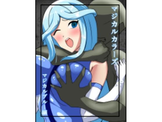 「d_577922 マジカルカラーズ ブルー編」のサムネイル画像