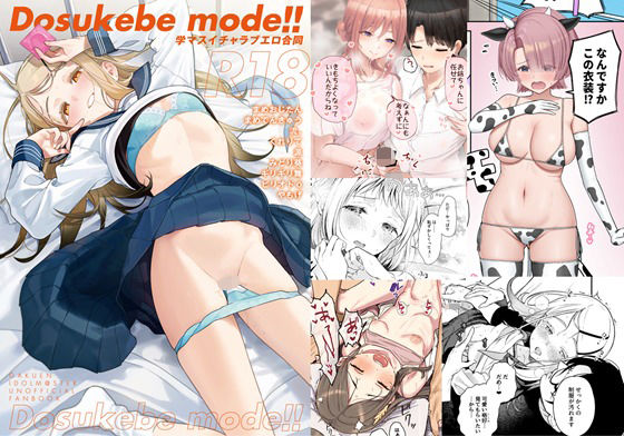 「d_577925 学マスイチャラブエロ合同「Dosukebe mode！！」」のサムネイル画像