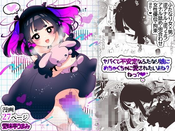 「d_577943 ヤバくて不安定なふたなり娘にめちゃくちゃに愛されたいよね？ねっ？」のサムネイル画像