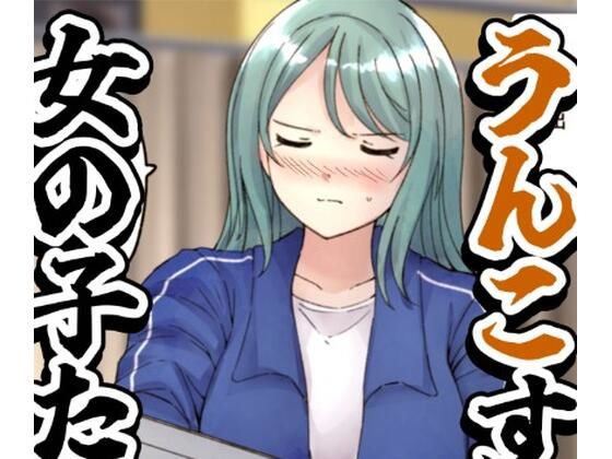 「d_577999 【64枚】うんこする女の子たち 24年4月〜25年2月分」のサムネイル画像