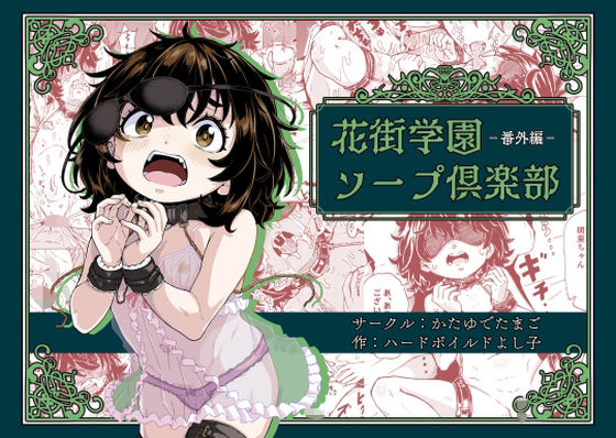 「d_578013 花街学園ソープ倶楽部‐番外編‐」のサムネイル画像