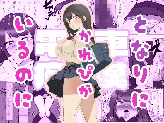 「d_578043 彼氏がとなりにいるのに・・・電車痴●セッ●ス」のサムネイル画像