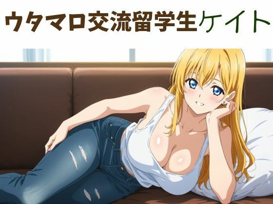 「d_578077 ウタマロ交流留学生ケイト」のサムネイル画像