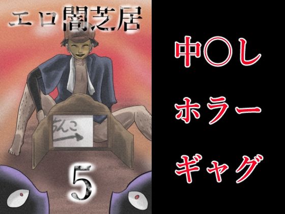 「d_578101 エロ闇芝居5」のサムネイル画像