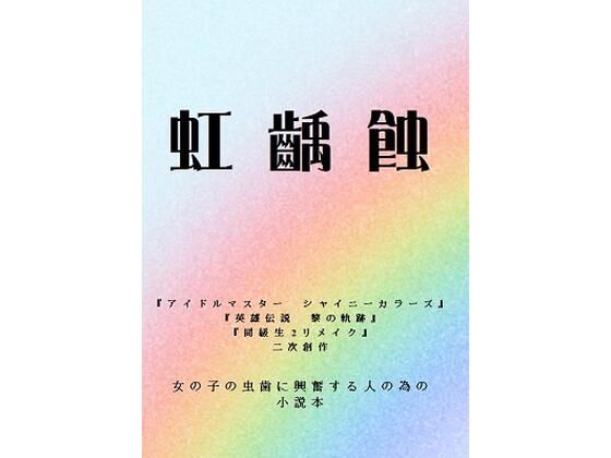 「d_578103 虹齲蝕」のサムネイル画像