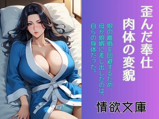 「d_578245 歪んだ奉仕、肉体の変貌」のサムネイル画像