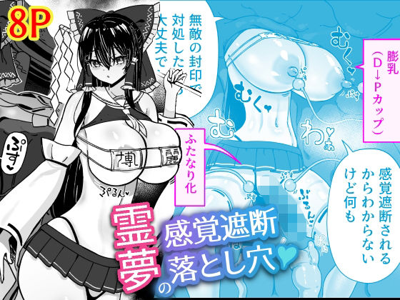 「d_578349 霊夢の感覚遮断落とし穴」のサムネイル画像