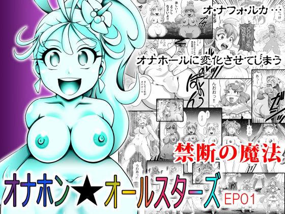 「d_578515 オナホン★オールスターズ」のサムネイル画像