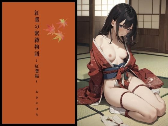 「d_578525 紅葉の緊縛物語〜紅葉編〜」のサムネイル画像