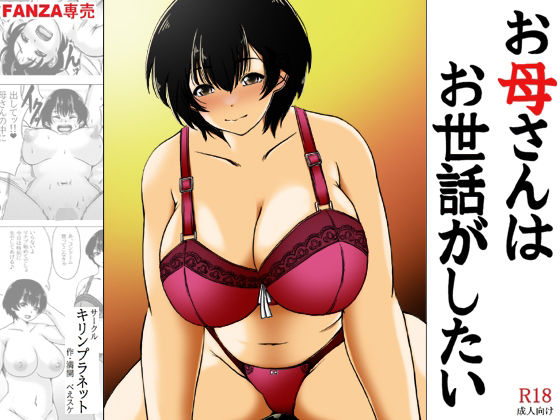 「d_578682 お母さんはお世話がしたい」のサムネイル画像