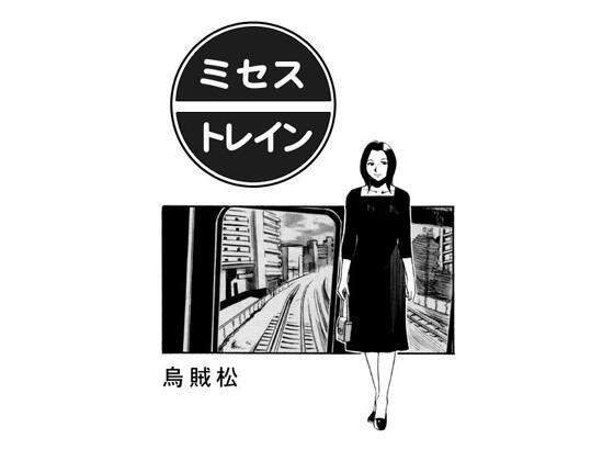 「d_578771 ミセス・トレイン」のサムネイル画像