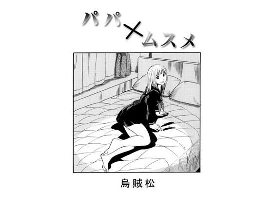 「d_578776 パパ×ムスメ」のサムネイル画像