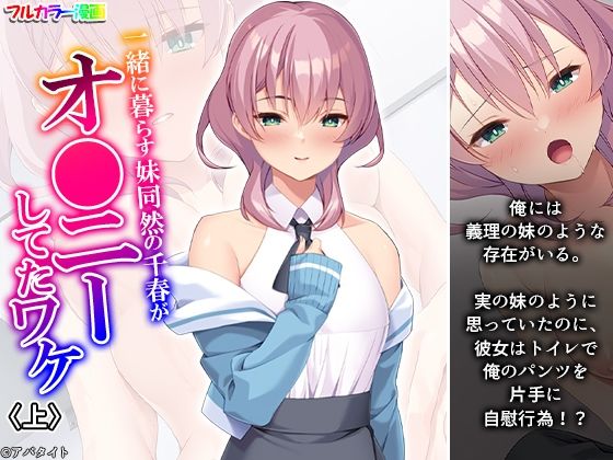 「d_578794 一緒に暮らす妹同然の千春がオ●ニーしてたワケ 上」のサムネイル画像