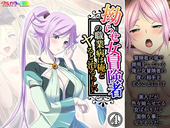 「d_578801 拗らせ女冒険者の職業病は俺とヤると治るらしい 4巻」のサムネイル画像