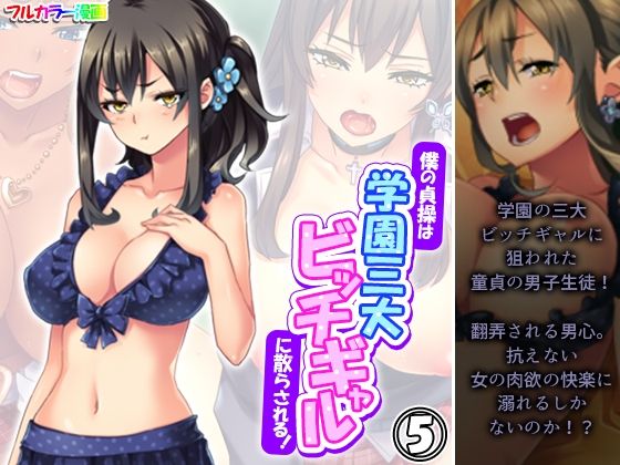 「d_578810 僕の貞操は学園三大ビッチギャルに散らされる！ 5巻」のサムネイル画像