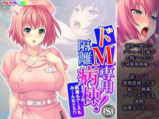 「d_578827 ドM専用隔離病棟！医者もナースもみ〜んなドS！？ 8巻」のサムネイル画像