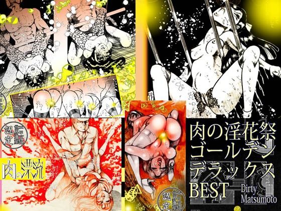 「d_578869 「肉の淫花祭」ゴールデン デラックス ベスト」のサムネイル画像