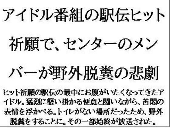 「d_579009 アイドル番組の駅伝ヒット祈願で、センターのメンバーが野外脱糞の悲劇」のサムネイル画像