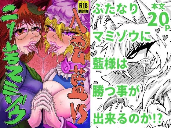 「d_579160 八雲藍VS二ッ岩マミゾウ」のサムネイル画像