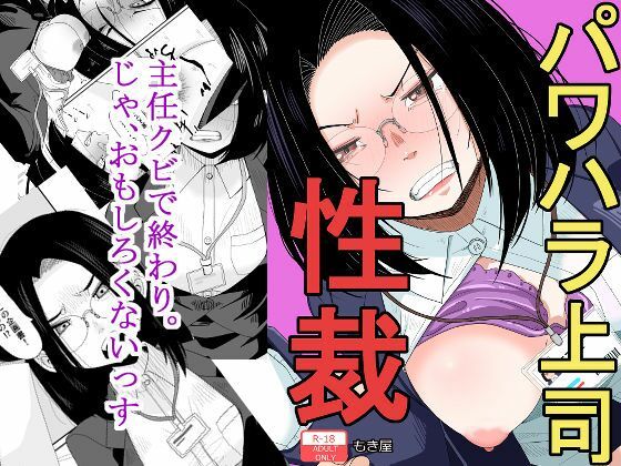 「d_579349 パワハラ上司性裁」のサムネイル画像