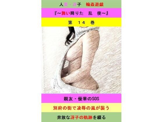 「d_579485 人妻冴子・輪●遊戯〜舞い降りた淫乱天使 第14巻」のサムネイル画像