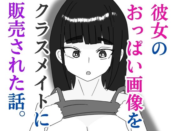 「d_579530 彼女のおっぱい画像をクラスメイトに販売された話」のサムネイル画像