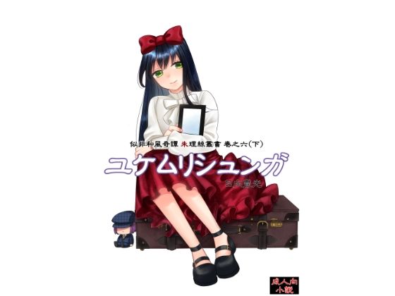 「d_579559 ユケムリシュンガ」のサムネイル画像