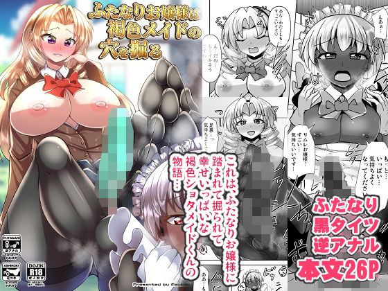 「d_579612 ふたなりお嬢様は褐色メイドの穴を掘る」のサムネイル画像