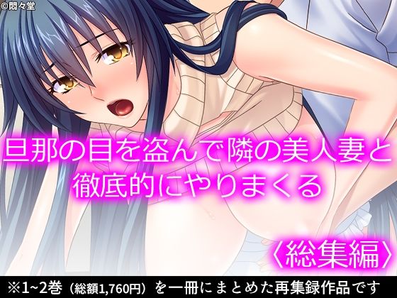 「d_579649 旦那の目を盗んで隣の美人妻と徹底的にやりまくる ＜総集編＞」のサムネイル画像